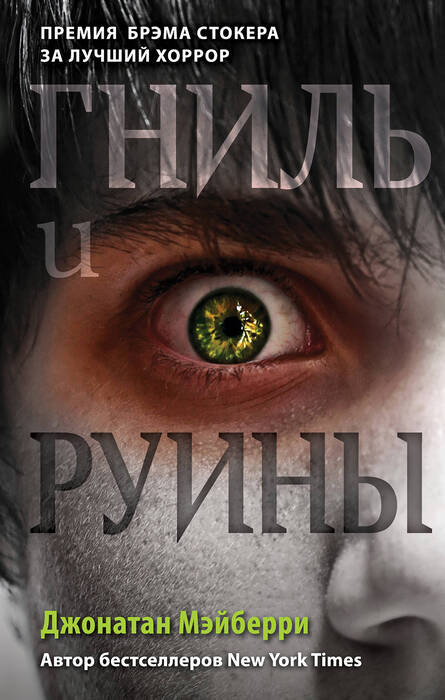 Мейберри Д. «Гниль и руины»