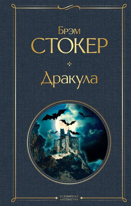Брэм Стокер «Дракула»