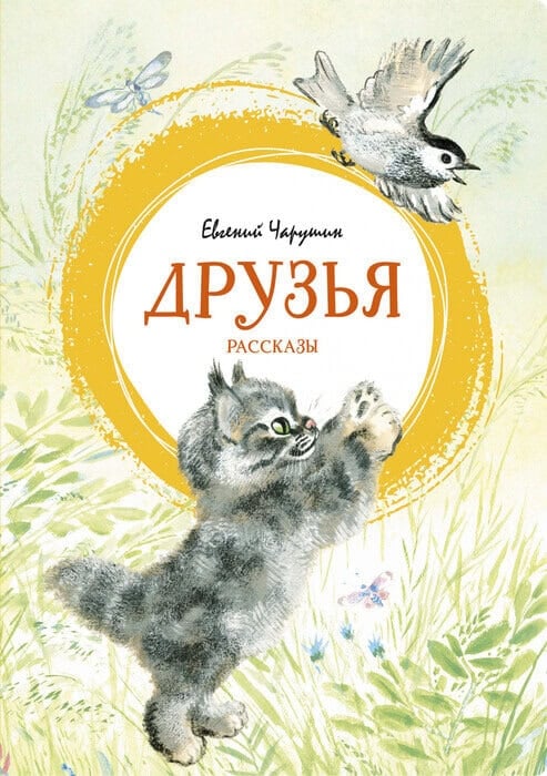 Чарушин Е. «Друзья»