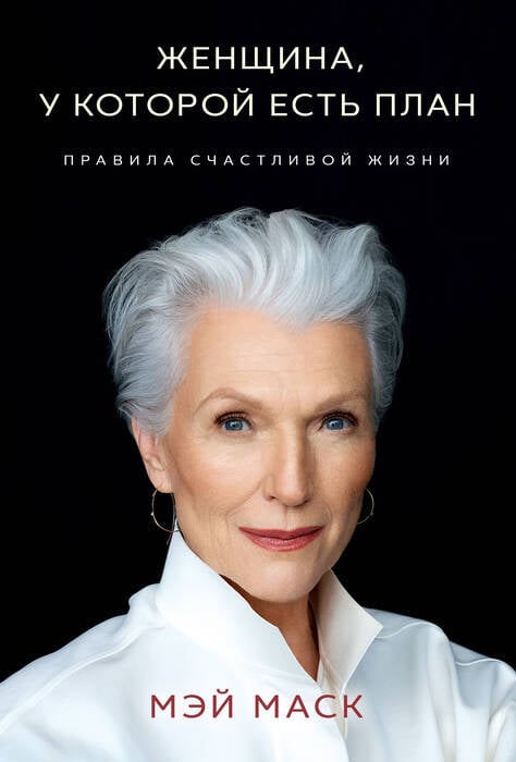 Маск Мэй. «Женщина, у которой есть план. Правила счастливой жизни».