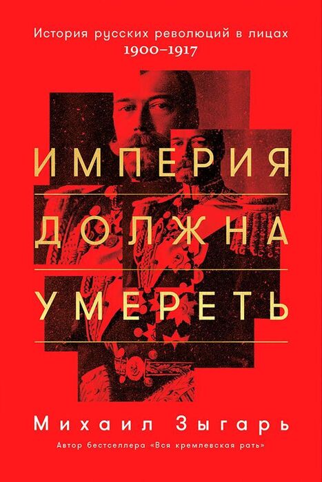 Зыгарь М. «Империя должна умереть»