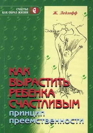 «Как вырастить ребенка счастливым. Принцип преемственности» Ледлофф Жан