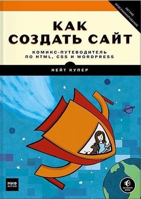 Нейт К., Ким Д. «Как создать сайт. Комикс-путеводитель по HTML, CSS и WordPress»
