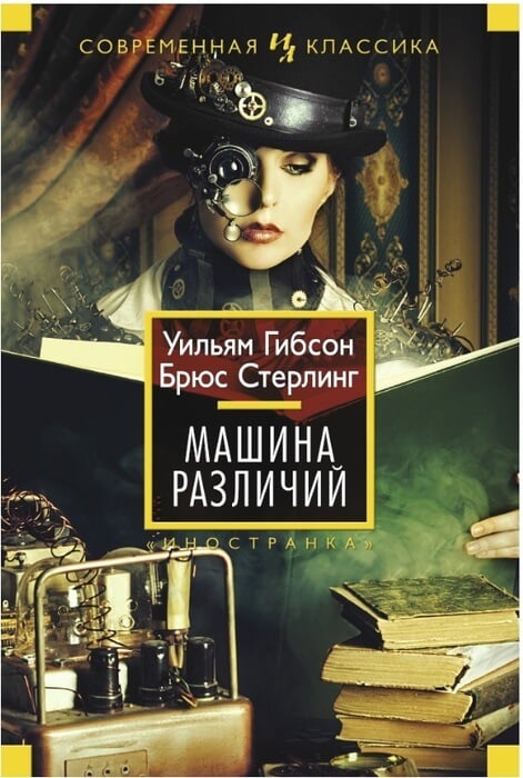 «Машина различий» Гибсон У. Стерлинг Б.