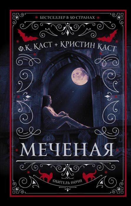 Каст Ф., Каст К. «Меченая»