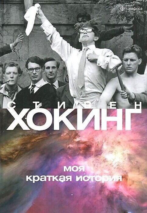 «Моя краткая история»