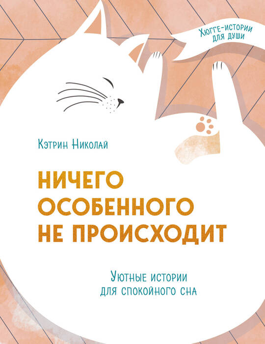 Николай К. «Ничего особенного не происходит»