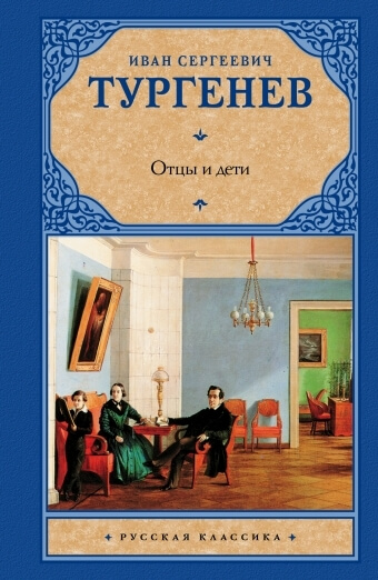 Тургенев И. А. «Отцы и дети».