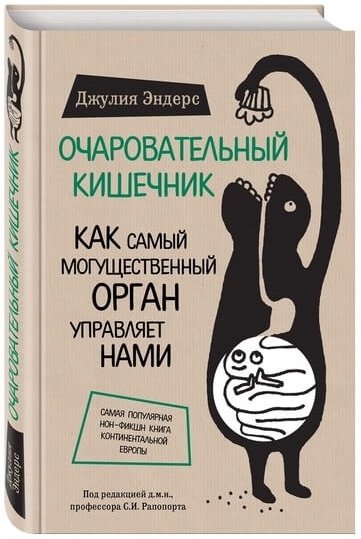 Эндерс Д. «Очаровательный кишечник. Как самый могущественный орган управляет нами»