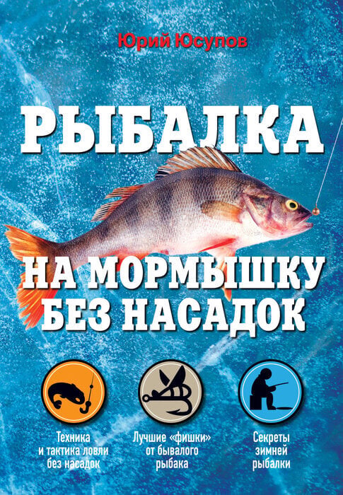 Юсупов Ю., Саберов П., Лях С. «Рыбалка на мормышку без насадок»