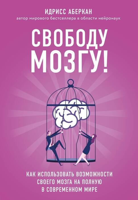 Аберкан И. «Свободу мозгу! Как использовать возможности своего мозга на полную в современном мире»
