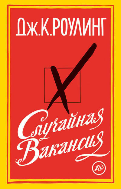«Случайная вакансия» Роулинг Дж.К.
