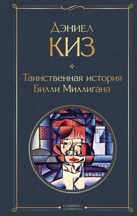 Киз Д. «Таинственная история Билли Миллигана»