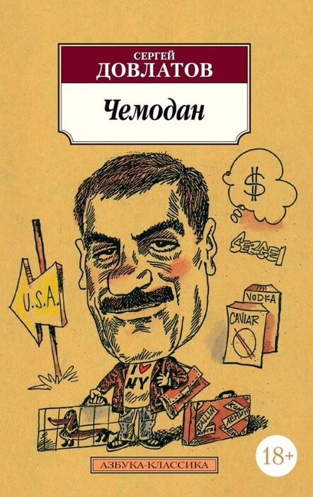 Довлатов С. «Чемодан». Довлатов С. «Чемодан».