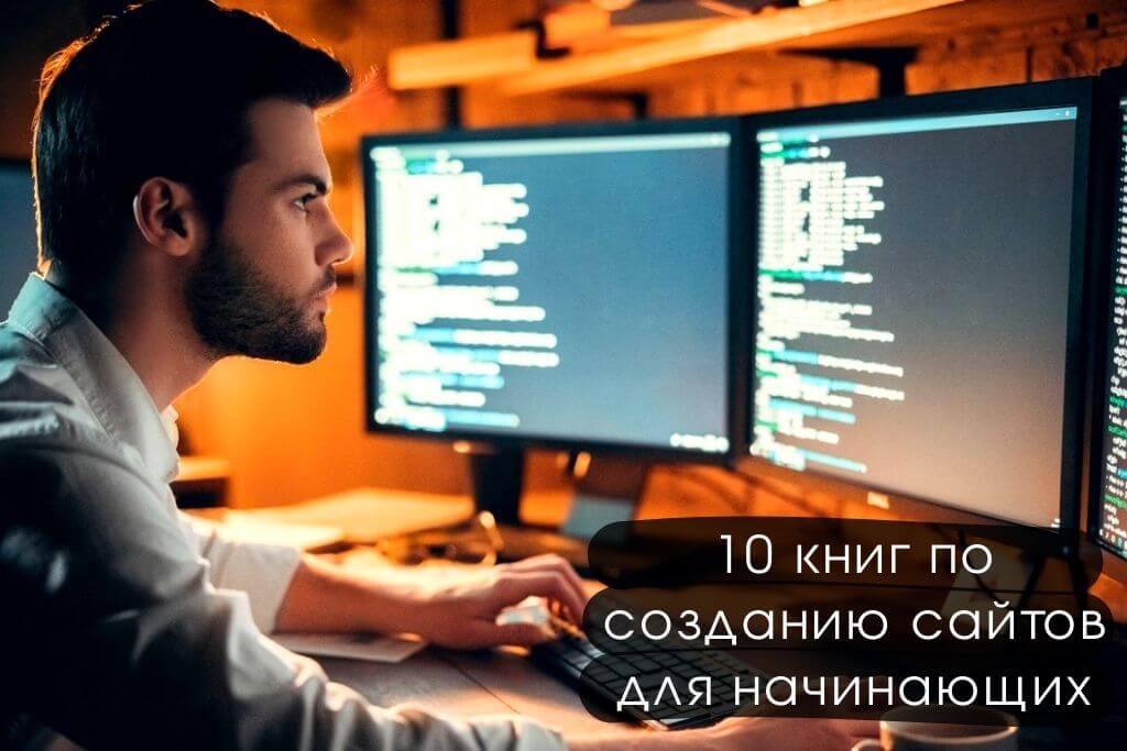 10 книг по созданию сайтов для начинающих
