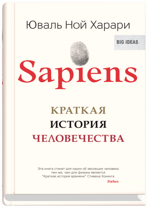 Харари Юваль Ной «Sapiens. Краткая история человечества»