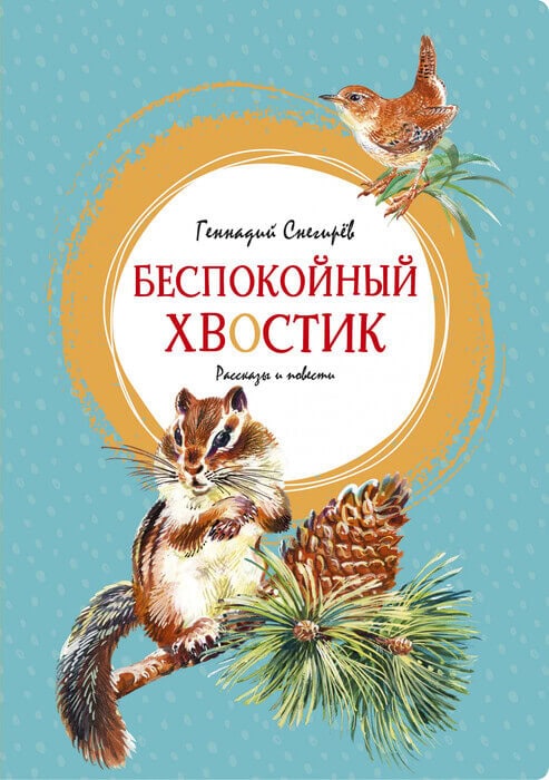 Снегирев Г. «Беспокойный хвостик»