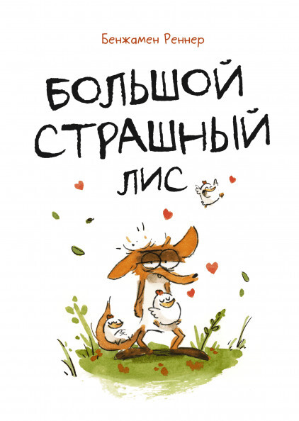 Реннер Б. «Большой Страшный лис»
