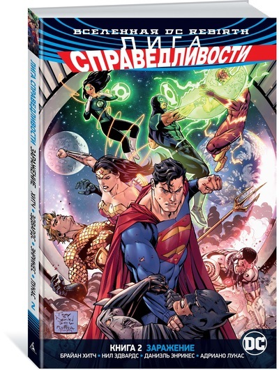 Вселенная DC. Rebirth. Лига Справедливости. Книга 2. Заражение Вселенная DC. Rebirth. Лига Справедливости. Книга 2. Заражение