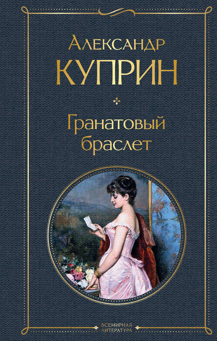 Куприн А.И. «Гранатовый браслет».