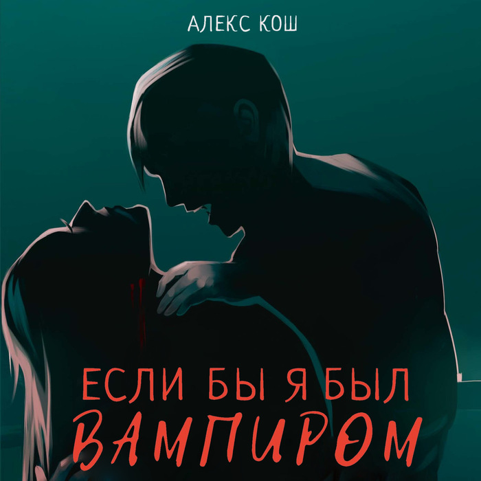 Кош А. «Если бы я был вампиром»