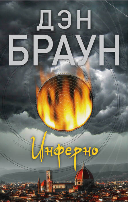 Браун Д. «Инферно». Браун Д. «Инферно».