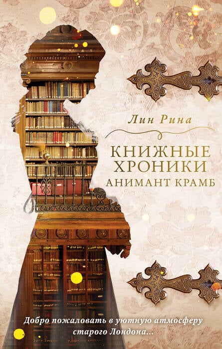 Рина Лин. «Книжные хроники Анимант Крамб».