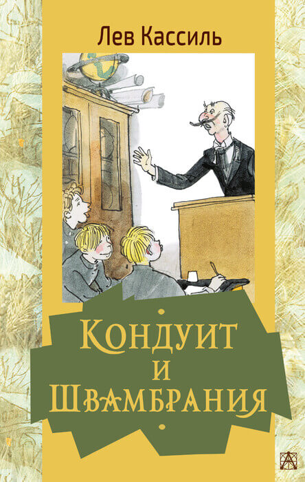 Кассиль Л. «Кондуит и Швамбрания».