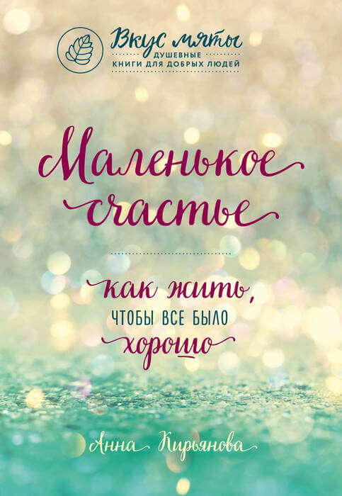 «Маленькое счастье. Как жить, чтобы все было хорошо» Кирьянова Анна