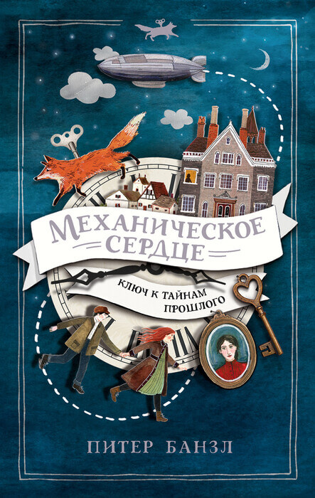 «Механическое сердце. Ключ к тайнам прошлого» Банзл П.