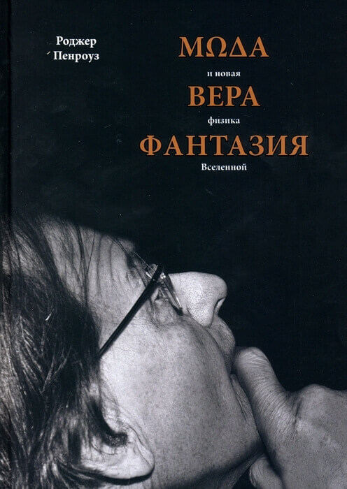 Пенроуз Р. «Мода, вера, фантазия и новая физика Вселенной».