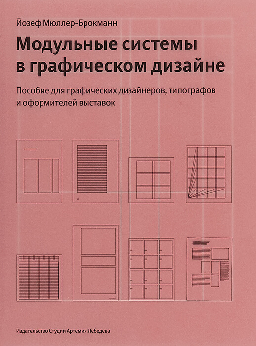 Мюллер-Брокманн Й. «Модульные системы в графическом дизайне»