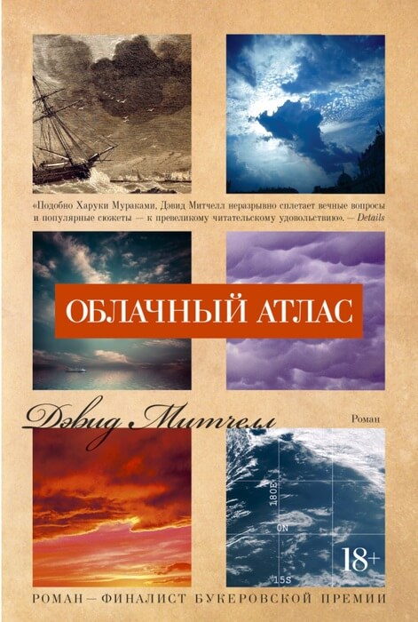 Митчелл Дэвид Стивен «Облачный атлас»
