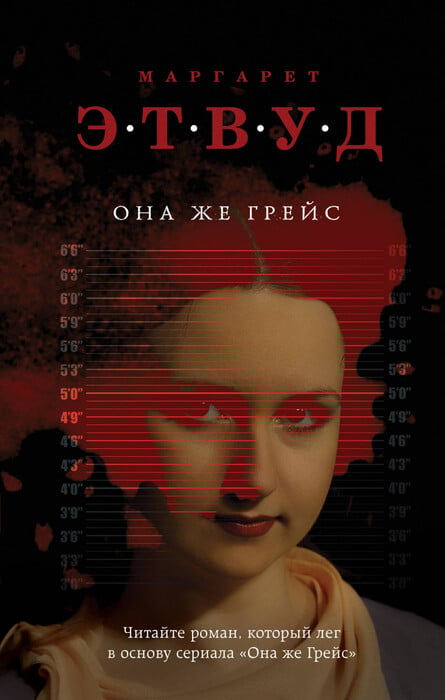 Этвуд М. «Она же Грейс»
