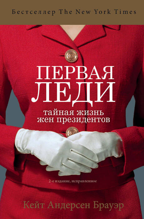 Брауэр К. А. «Первая леди. Тайная жизнь жен президентов».