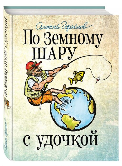 Горяйнов А. «По земному шару с удочкой»