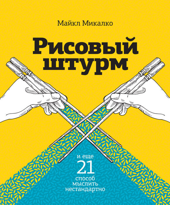 Микалко М. «Рисовый штурм».