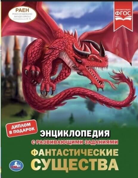Фантастические существа. Энциклопедия
