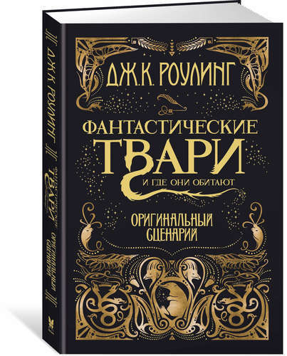 «Фантастические твари и где они обитают. Оригинальный сценарий»
