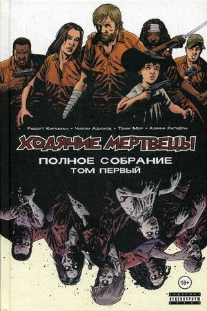 Ходячие мертвецы. Полное собрание. Том 1