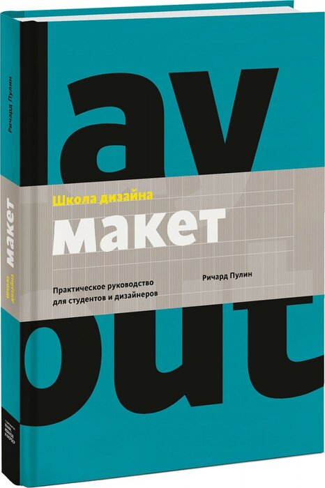 Пулин Р. «Школа дизайна: макет»