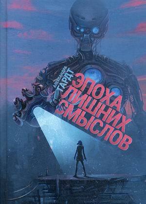 Гардт А. «Эпоха лишних смыслов»
