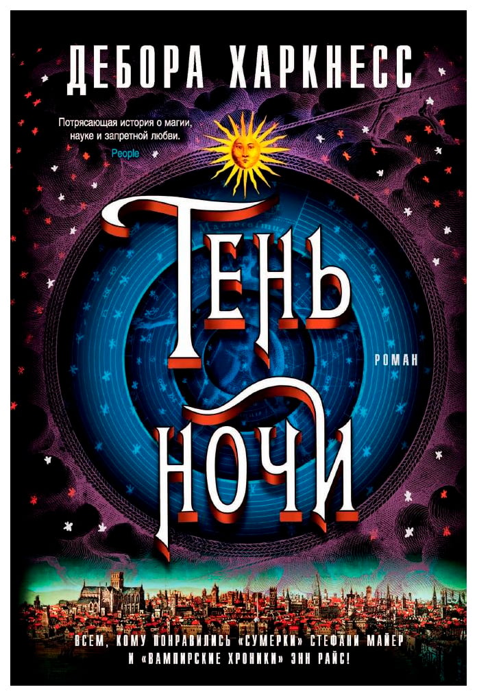 Харкнесс Д. «Тень ночи»
