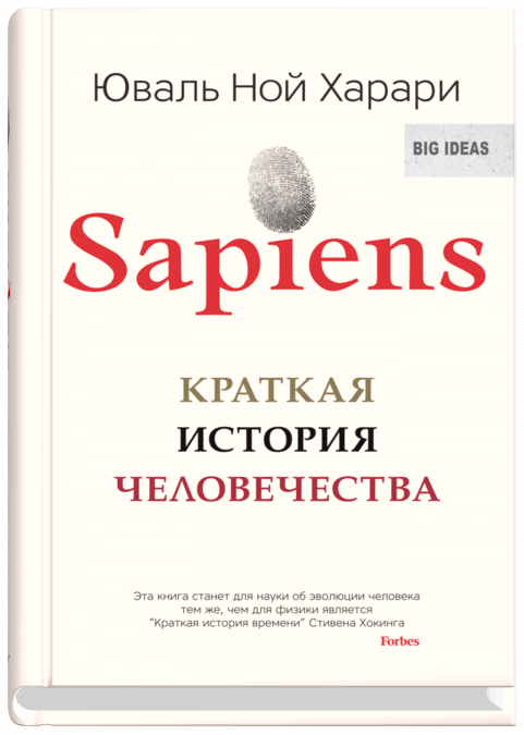 Sapiens. Краткая история человечества