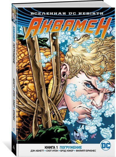 Вселенная DC. Rebirth. Аквамен. Книга 1. Погружение Вселенная DC. Rebirth. Аквамен. Книга 1. Погружение