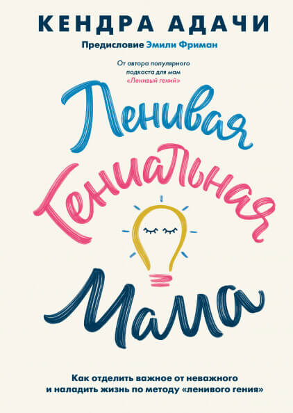 Ленивая гениальная мама. Как отделить важное от неважного и наладить жизнь по методу ленивого гения
