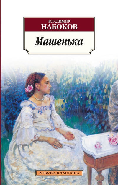 Машенька