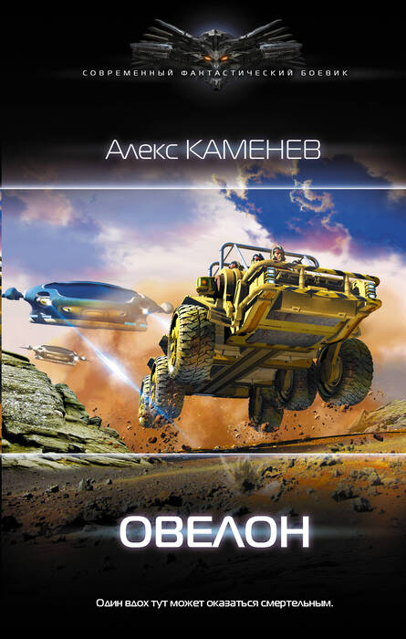 Каменев А. «Овелон»