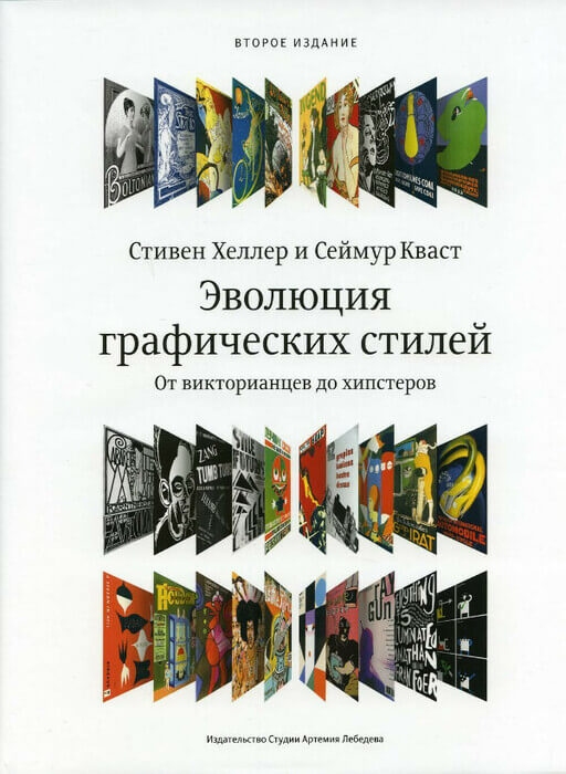 Хеллер С., Кваст С. «Эфолюция графических стилей»