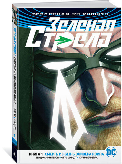 Вселенная DC. Rebirth. Зеленая Стрела. Книга 1. Смерть и жизнь Оливера Квина Вселенная DC. Rebirth. Зеленая Стрела. Книга 1. Смерть и жизнь Оливера Квина